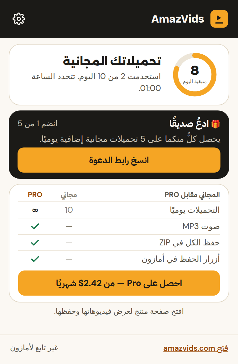 الشاشة الرئيسية للنافذة: تبقّى 8 من 10 تحميلات مجانية اليوم، وبطاقة دعوة